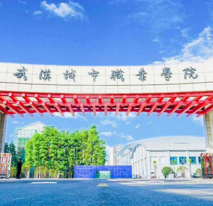 武漢城市職業學(xué)院