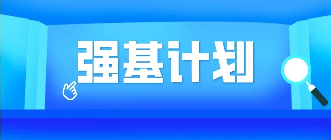 解讀來了！強基計劃：為新時(shí)代選拔培養拔尖創新人才