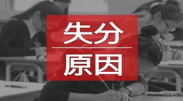 高中九大學(xué)科常見失分點，這(zhè)些小細節一定要注意