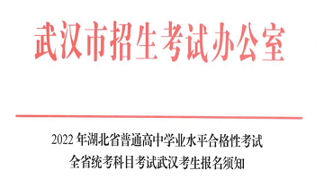 2022年湖北省普通高中學(xué)業水平合格性考試全省統考科目考試武漢考生報名須知