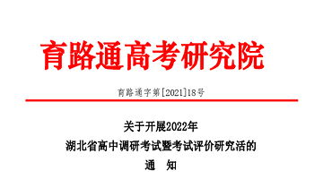 關于開(kāi)展2022年湖北省高中調研考試暨考試評價研究活的通知