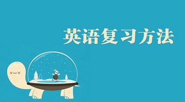 英語|總複習方法：考前英語複習建議