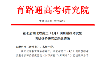 第七屆湖北省高三（4月）調研模拟考試暨考試評價研究活動邀請函