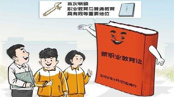 重磅！《中華人民共和國(guó)職業教育法》來了