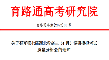 關于召開(kāi)第七屆湖北省高三（4月）調研模拟考試質量分析會(huì)的通知