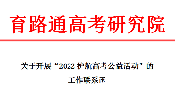 關于開(kāi)展“2022護航高考公益活動”的工作聯系函