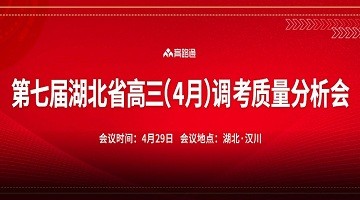 第七屆湖北省高三（4月）調研模拟考試質量分析會(huì)圓滿召開(kāi)