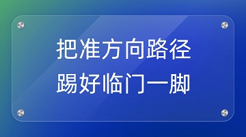 把準方向(xiàng)路徑，踢好(hǎo)臨門一腳