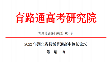 2022年湖北省縣域普通高中校長(cháng)論壇邀請函