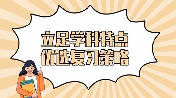 立足學(xué)科特點    優選複習策略