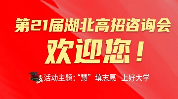 @高中學(xué)校、高考家庭：第21屆湖北高招咨詢會(huì)全省啟動