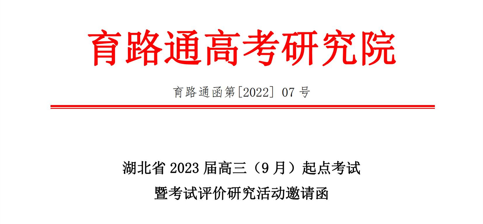 湖北省2023屆高三（9月）起(qǐ)點考試 暨考試評價研究活動邀請函