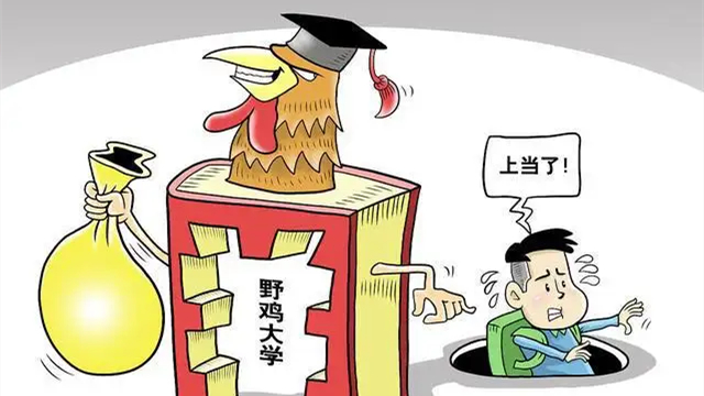 教育部提醒：警惕“野雞大學(xué)”招生詐騙陷阱