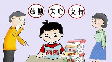 進(jìn)入高三關鍵時(shí)期，家長(cháng)該如何和孩子相處？