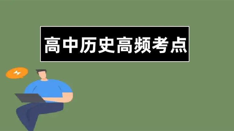 曆史|世界史知識梳理，必修選修知識都(dōu)有！