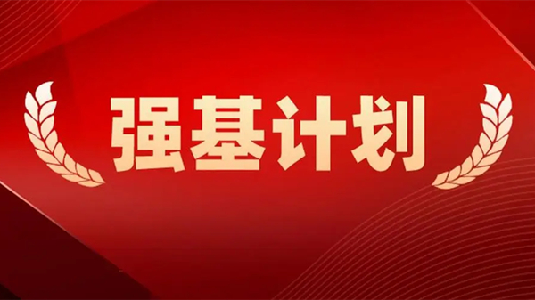 到(dào)底啥是強基計劃？準高一高二高三如何準備？