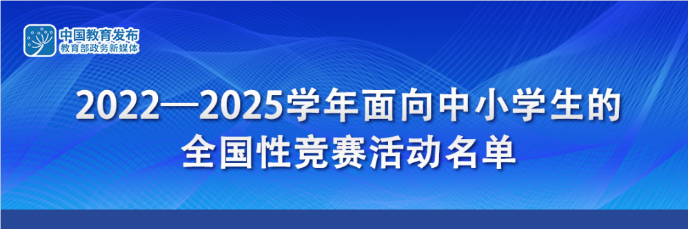 速遞！教育部公布2022-2025學(xué)年面(miàn)向(xiàng)中小學(xué)生的全國(guó)性競賽活動名單