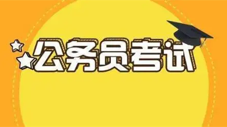 崗位多，競争優勢大，這(zhè)十大專業在公考中更“吃香”！