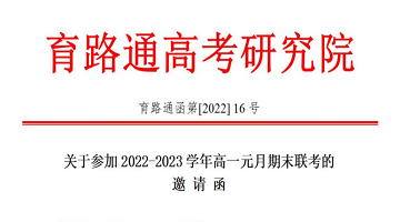 關于參加2022-2023學(xué)年高一元月期末聯考的邀請函