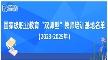 名單來了，教育部公布國(guó) 家級職業教育“雙師型”教師培訓基地（2023-2025年）