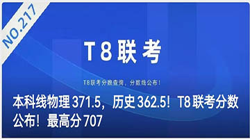 本科線物理371.5，曆史362.5！T8聯考分數公布！最高分707