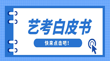 藝考生進(jìn)！2023年藝考白皮書，關于藝考你想了解的都(dōu)在這(zhè)裡(lǐ)！