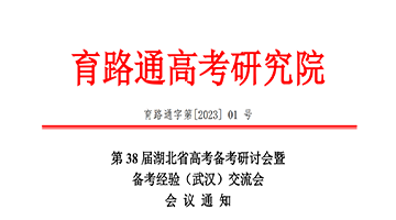 關于第38屆湖北省高考備考研讨會(huì)暨備考經(jīng)驗（武漢）交流會(huì)會(huì)議通知