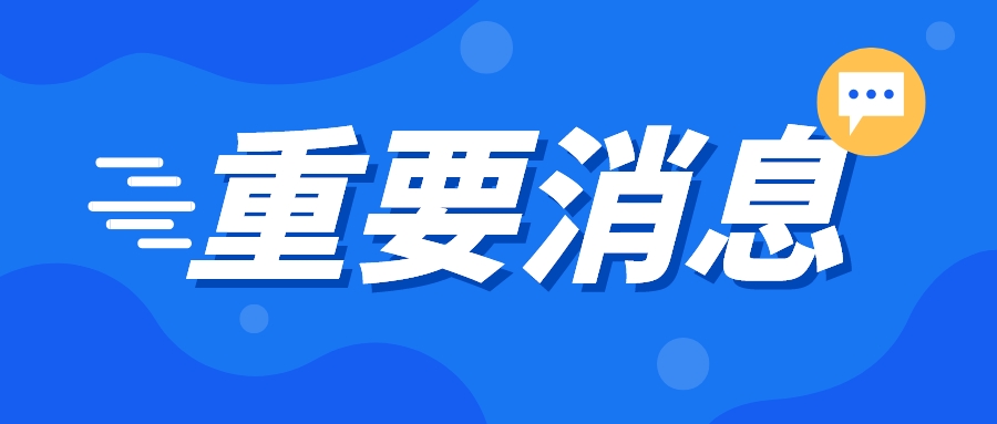 關于2023年湖北省播音與主持藝術專業統考時(shí)間的公告