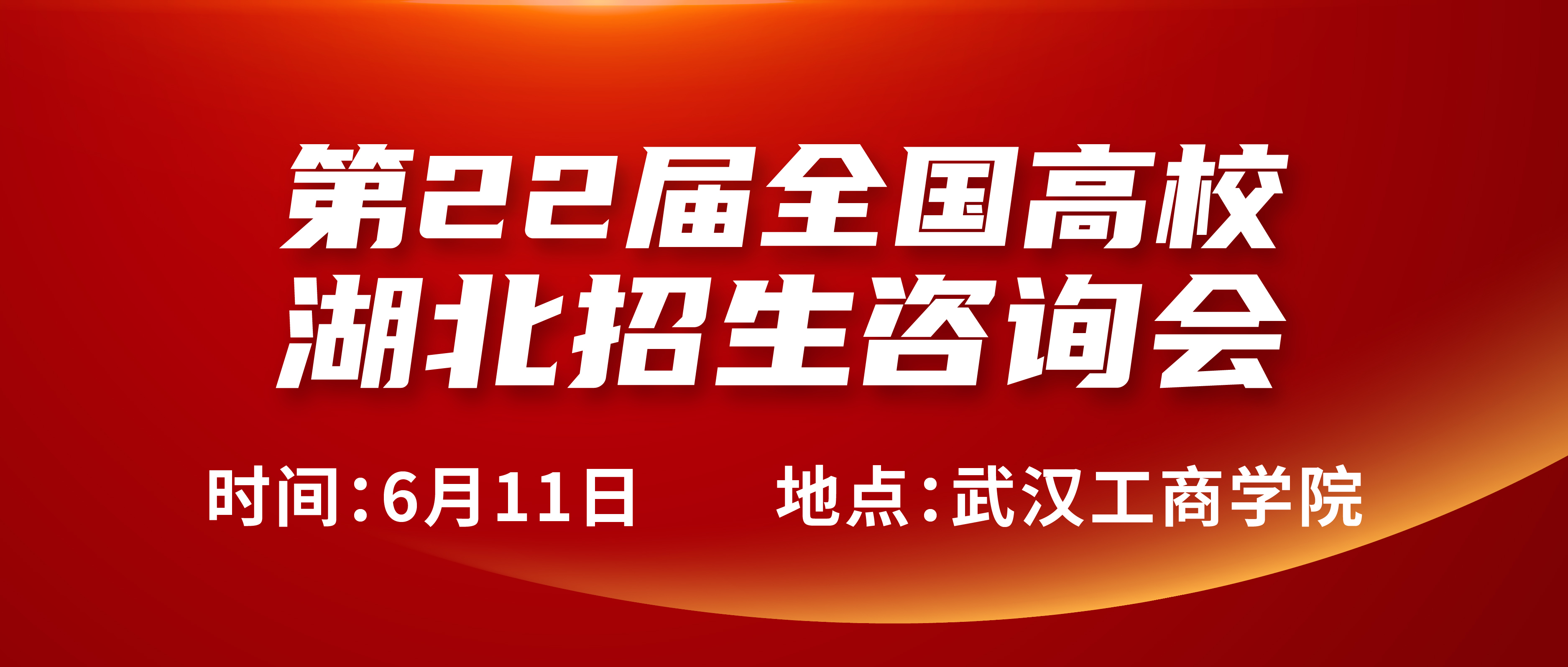 第22屆全國(guó)高校湖北招生咨詢會(huì)盛大啟幕